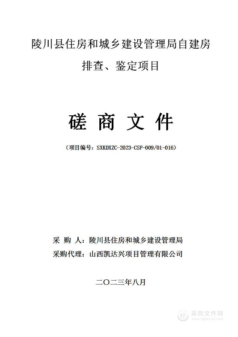 陵川县住房和城乡建设管理局自建房排查、鉴定项目