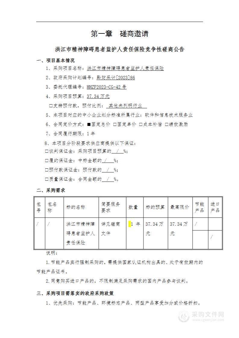 洪江市精神障碍患者监护人责任保险