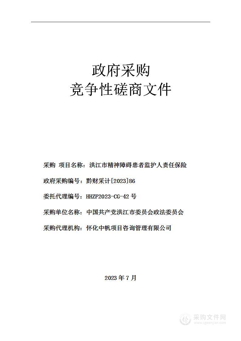 洪江市精神障碍患者监护人责任保险