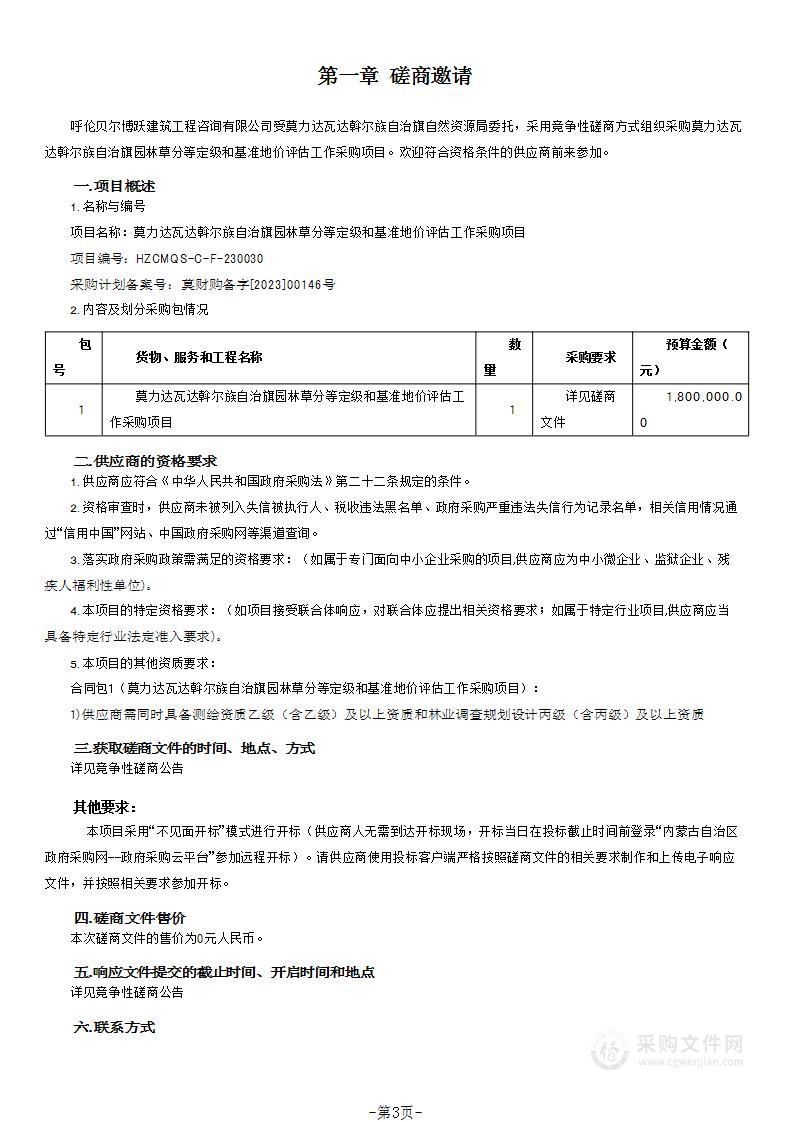 莫力达瓦达斡尔族自治旗园林草分等定级和基准地价评估工作采购项目