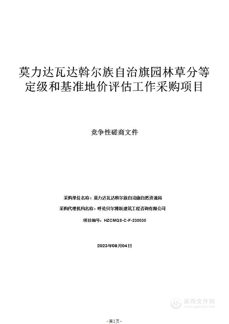 莫力达瓦达斡尔族自治旗园林草分等定级和基准地价评估工作采购项目