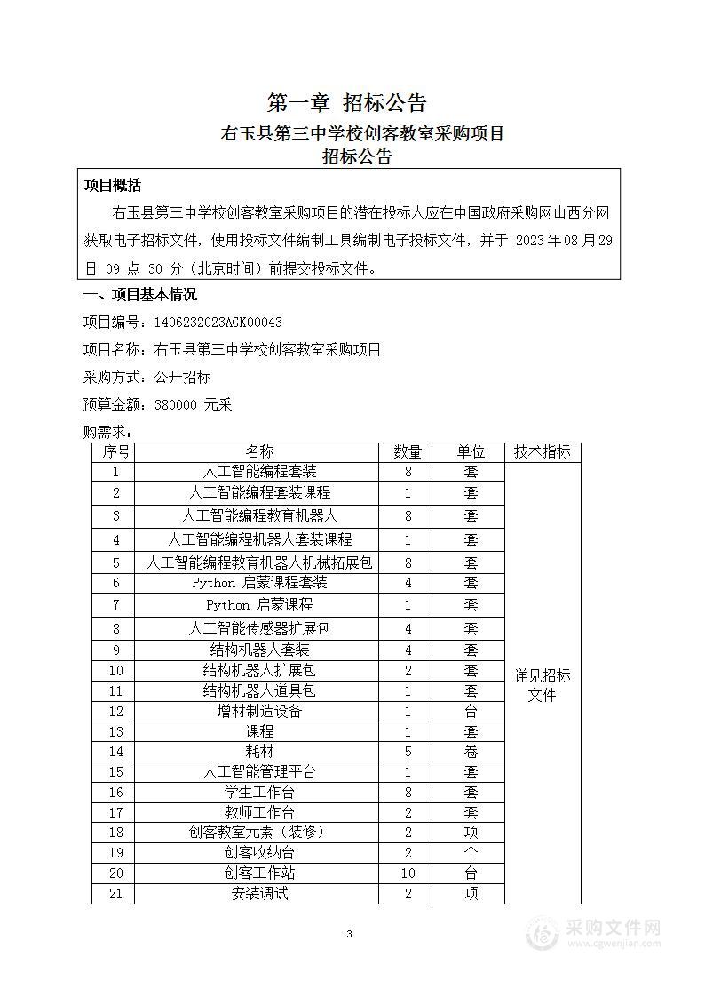 右玉县第三中学校创客教室采购项目