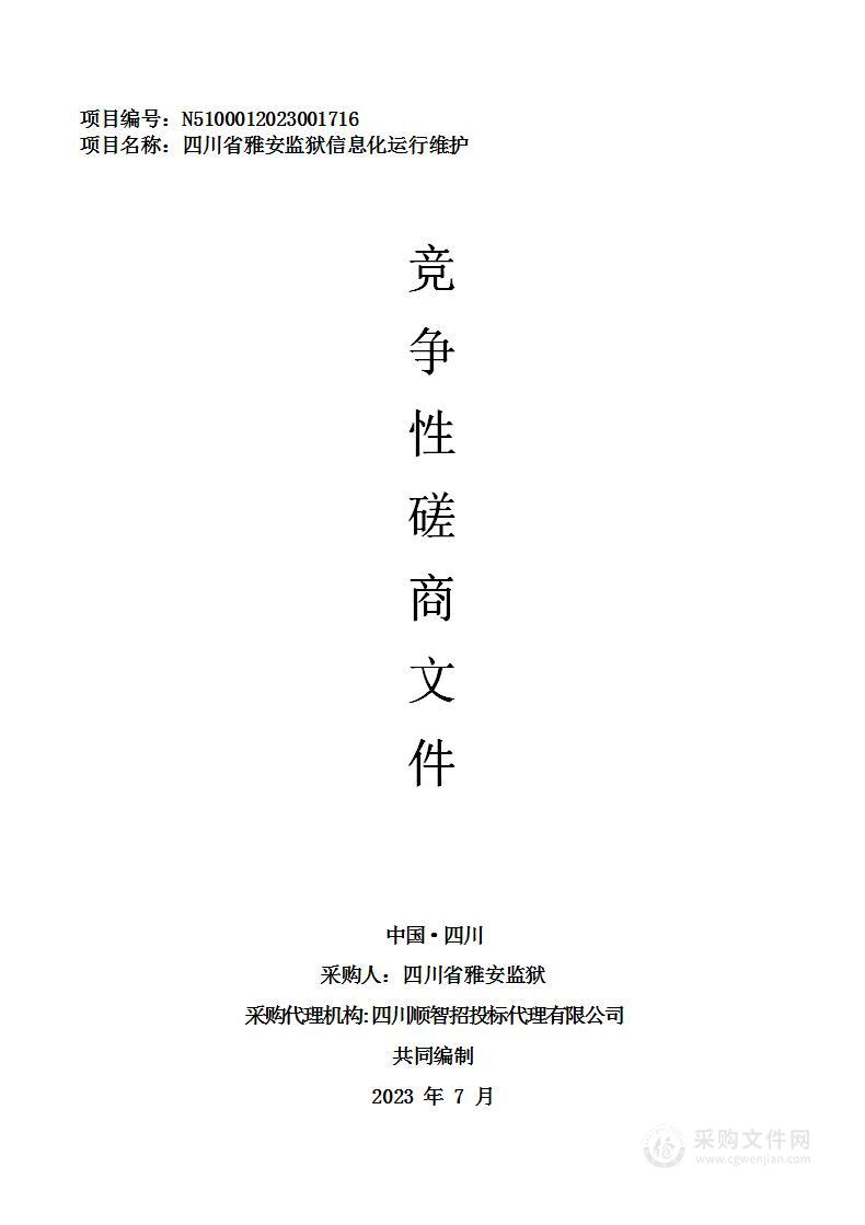 四川省雅安监狱信息化运行维护