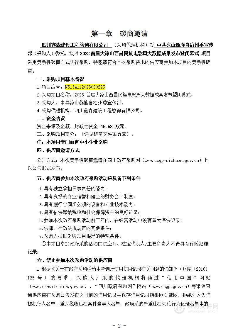 2023首届大凉山西昌民族电影周大数据成果发布暨闭幕式