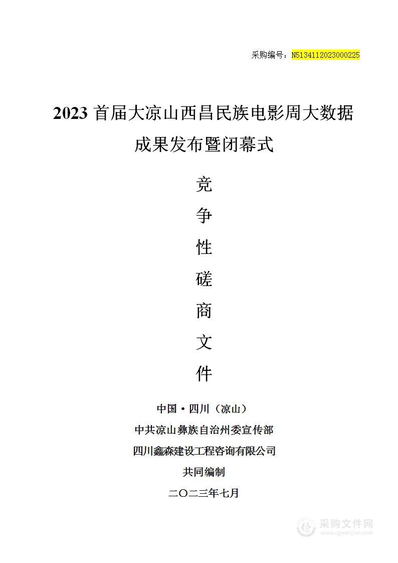 2023首届大凉山西昌民族电影周大数据成果发布暨闭幕式