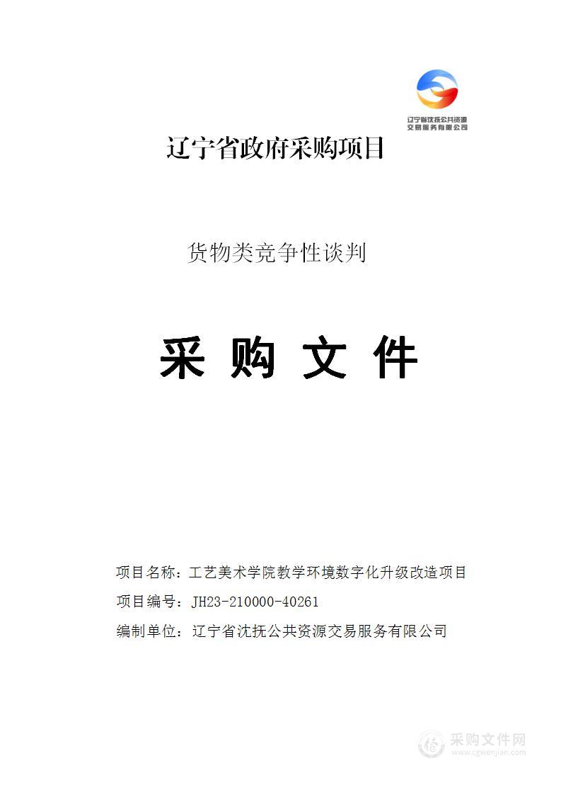 工艺美术学院教学环境数字化升级改造项目