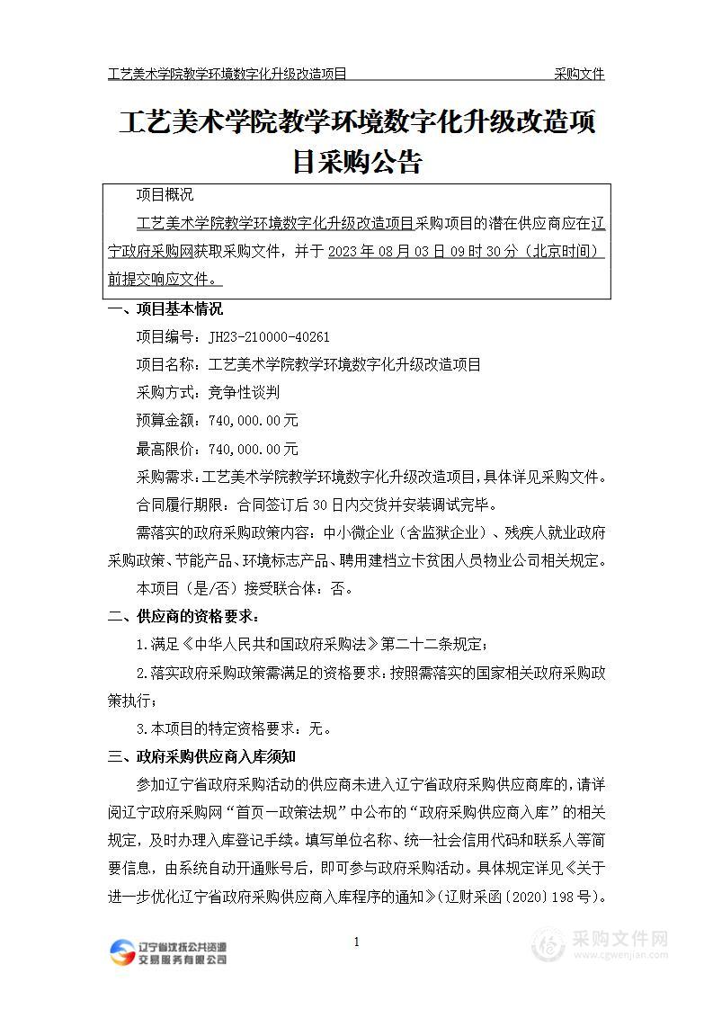 工艺美术学院教学环境数字化升级改造项目