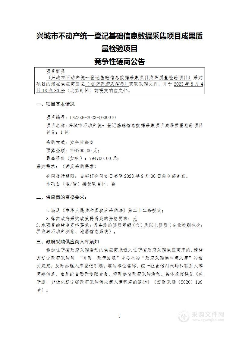 兴城市不动产统一登记基础信息数据采集项目成果质量检验项目