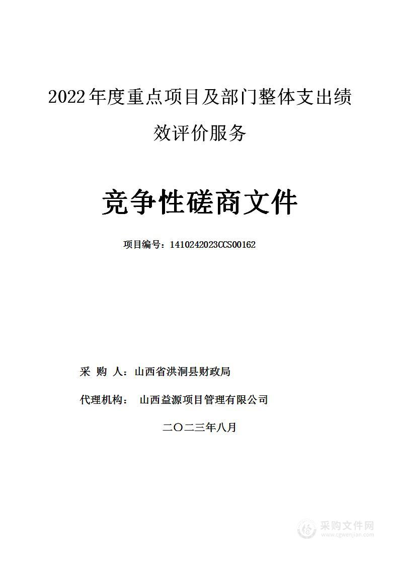 2022年度重点项目及部门整体支出绩效评价服务