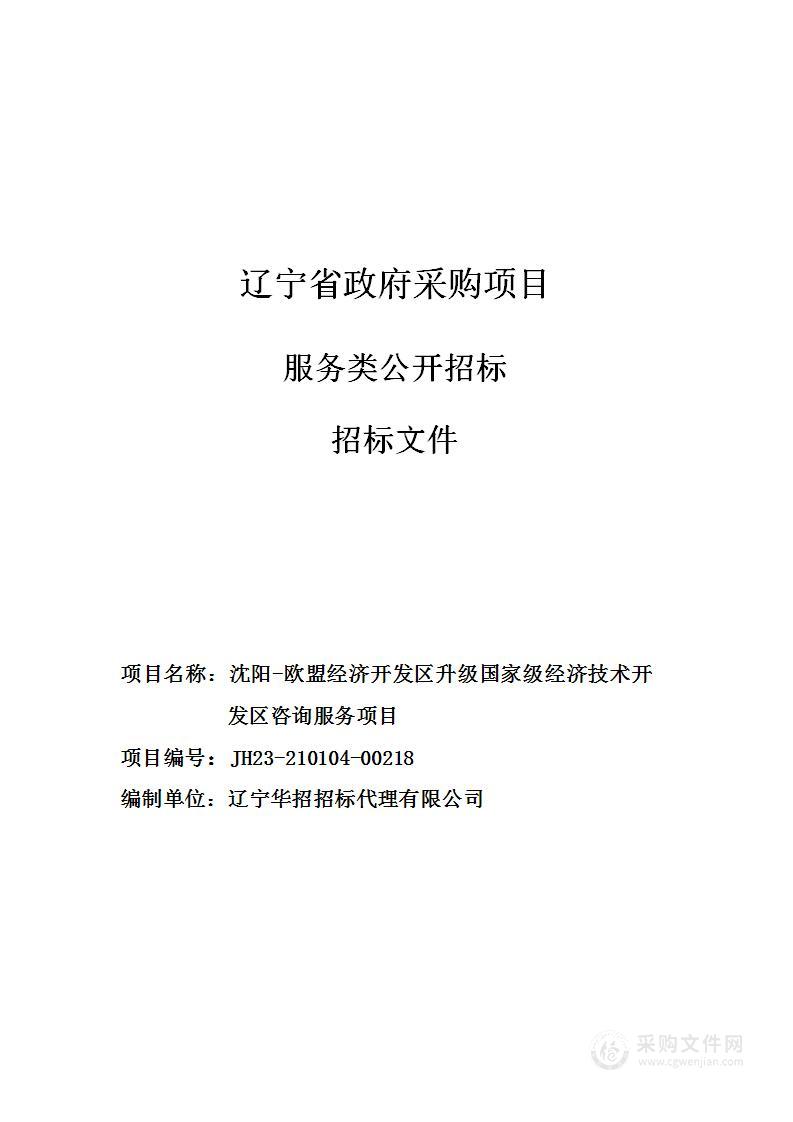 沈阳-欧盟经济开发区升级国家级经济技术开发区咨询服务项目