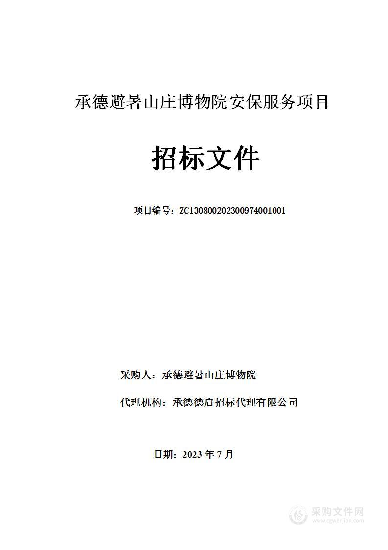 承德避暑山庄博物院安保服务项目