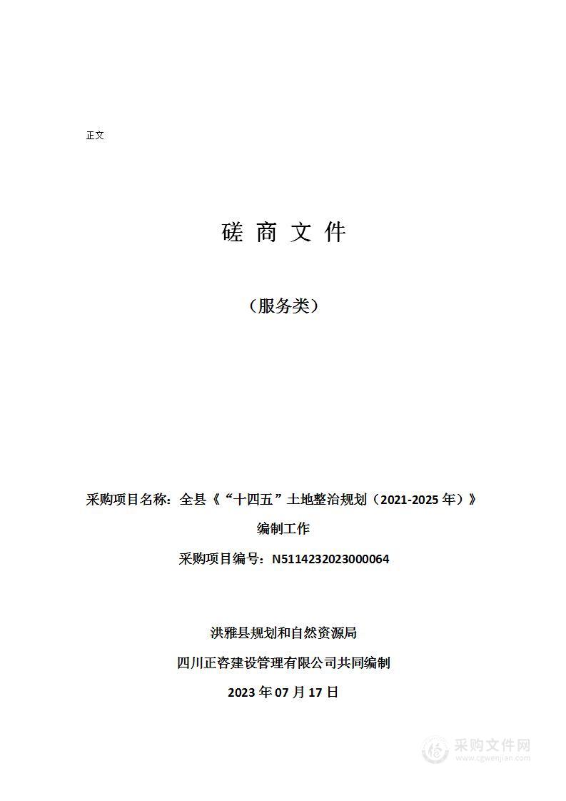 全县《“十四五”土地整治规划（2021-2025年）》编制工作