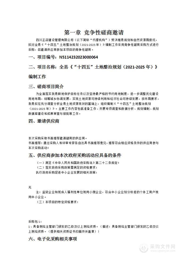 全县《“十四五”土地整治规划（2021-2025年）》编制工作