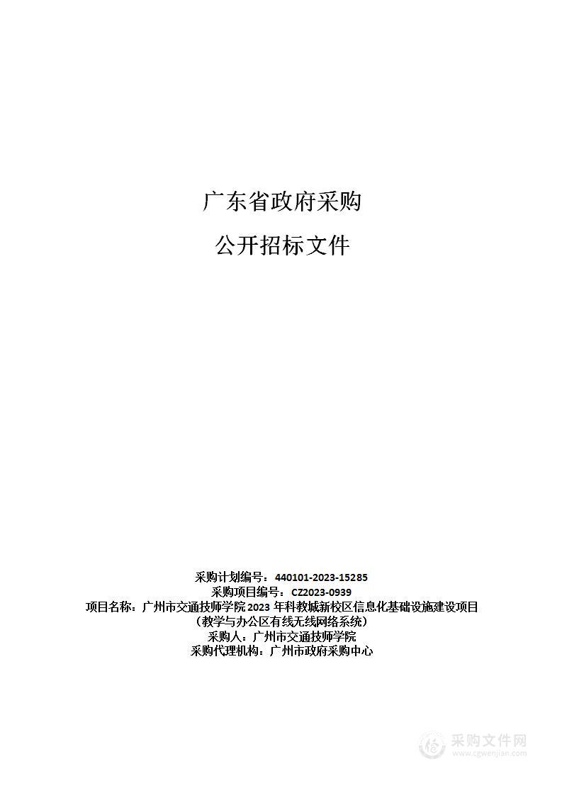 广州市交通技师学院2023年科教城新校区信息化基础设施建设项目（教学与办公区有线无线网络系统）