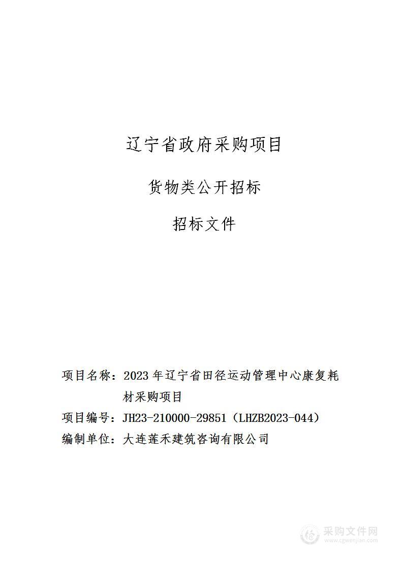 2023年辽宁省田径运动管理中心康复耗材采购项目