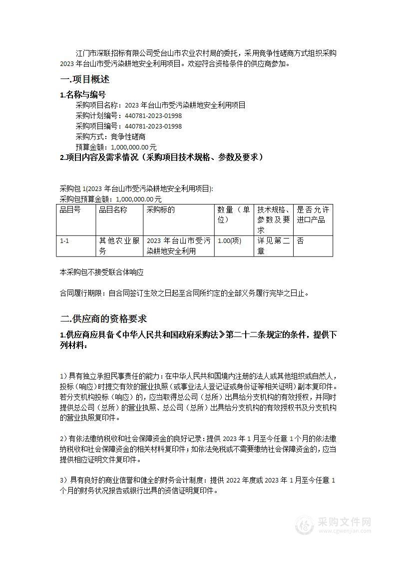 2023年台山市受污染耕地安全利用项目