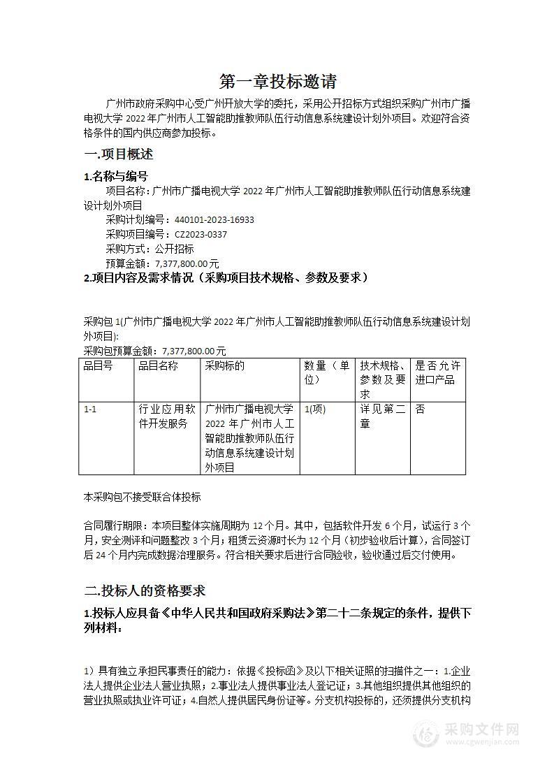 广州市广播电视大学2022年广州市人工智能助推教师队伍行动信息系统建设计划外项目