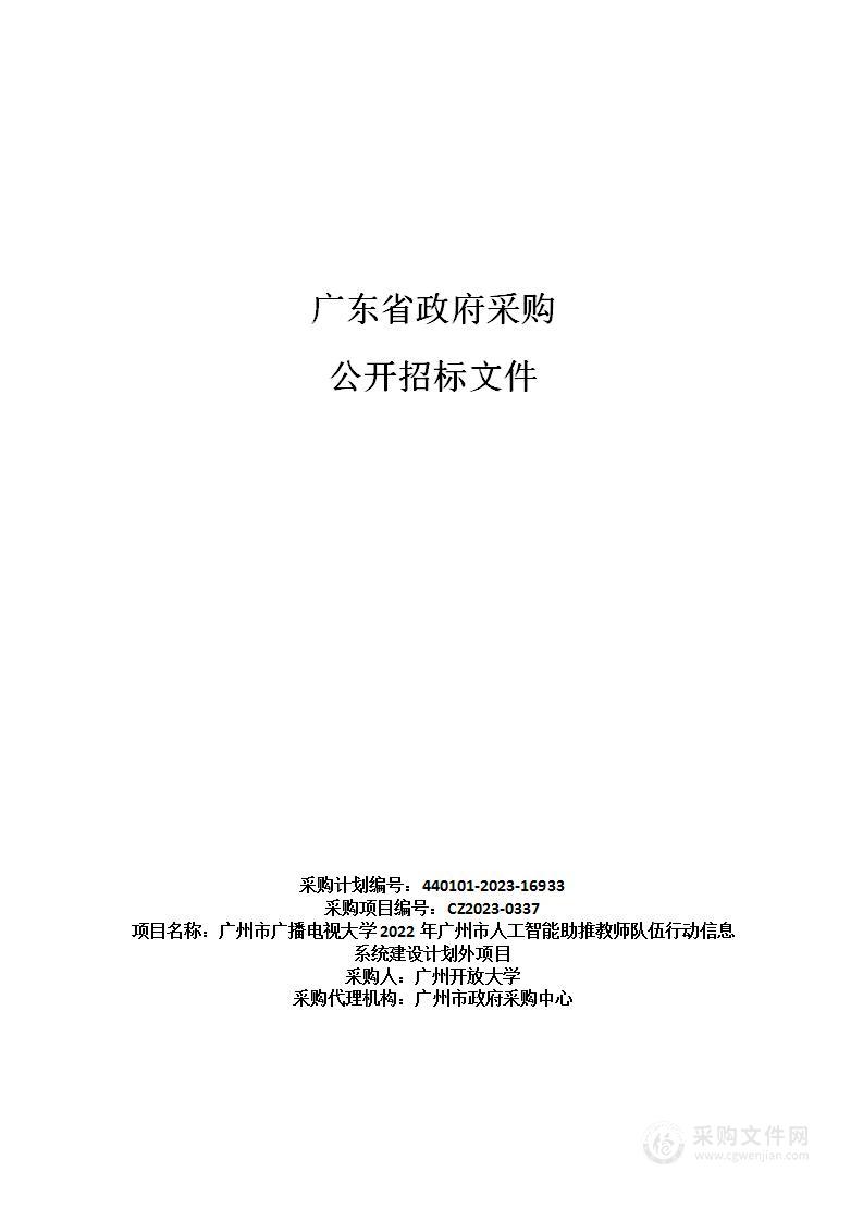 广州市广播电视大学2022年广州市人工智能助推教师队伍行动信息系统建设计划外项目