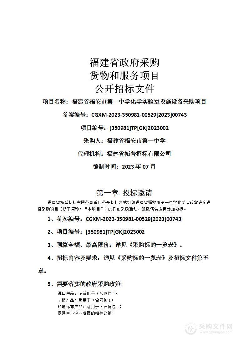 福建省福安市第一中学化学实验室设施设备采购项目