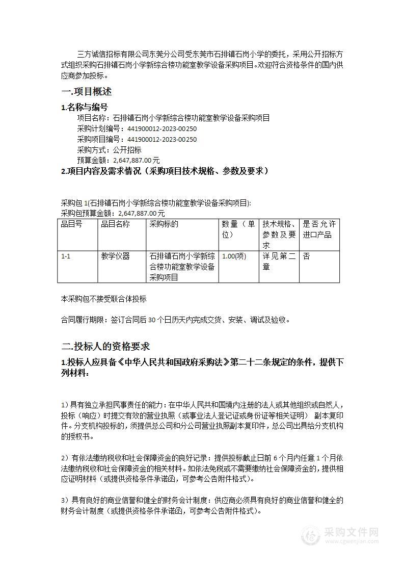 石排镇石岗小学新综合楼功能室教学设备采购项目