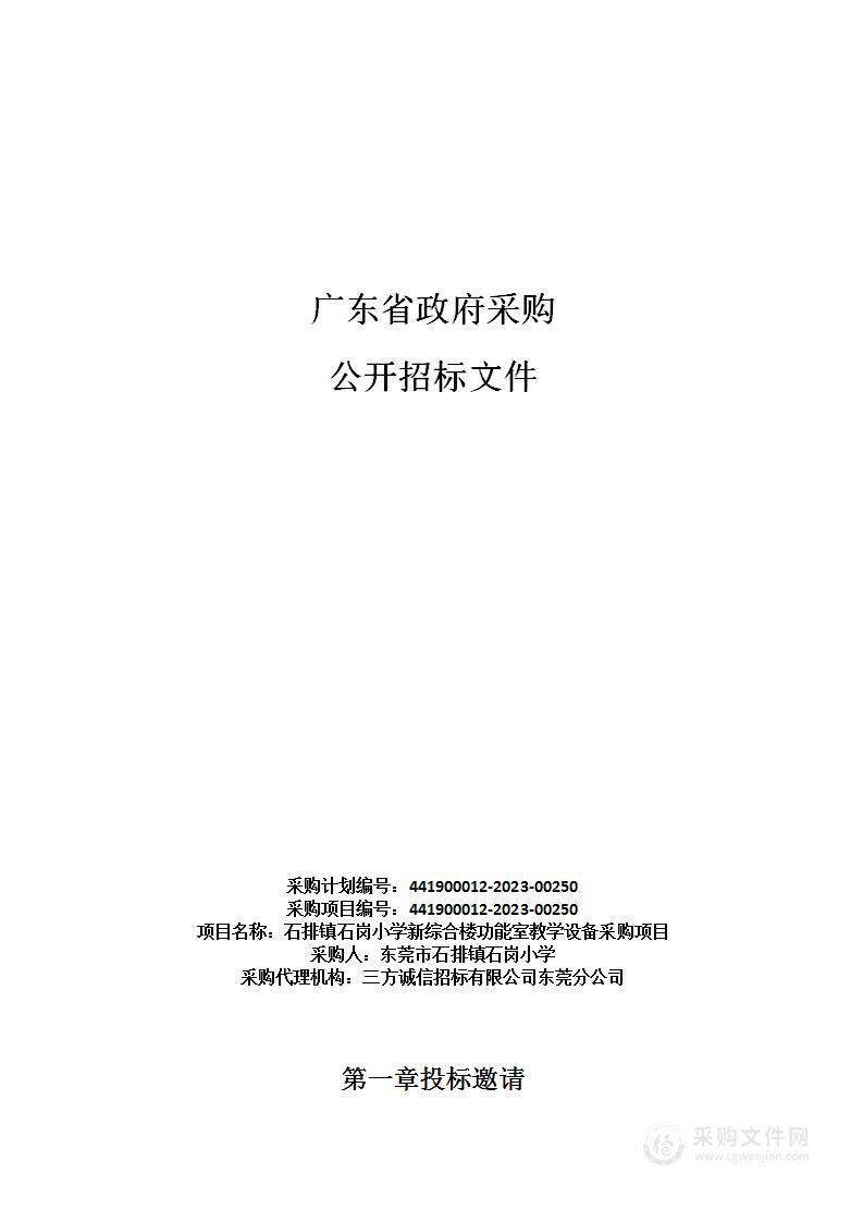 石排镇石岗小学新综合楼功能室教学设备采购项目