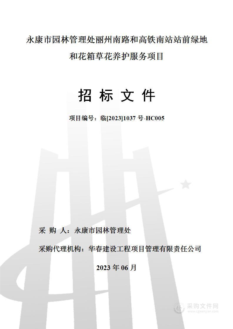 永康市园林管理处丽州南路和高铁南站站前绿地和花箱草花养护服务项目