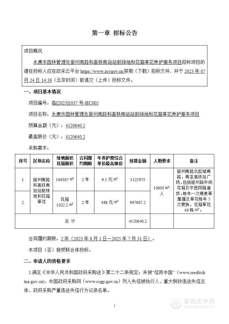 永康市园林管理处丽州南路和高铁南站站前绿地和花箱草花养护服务项目