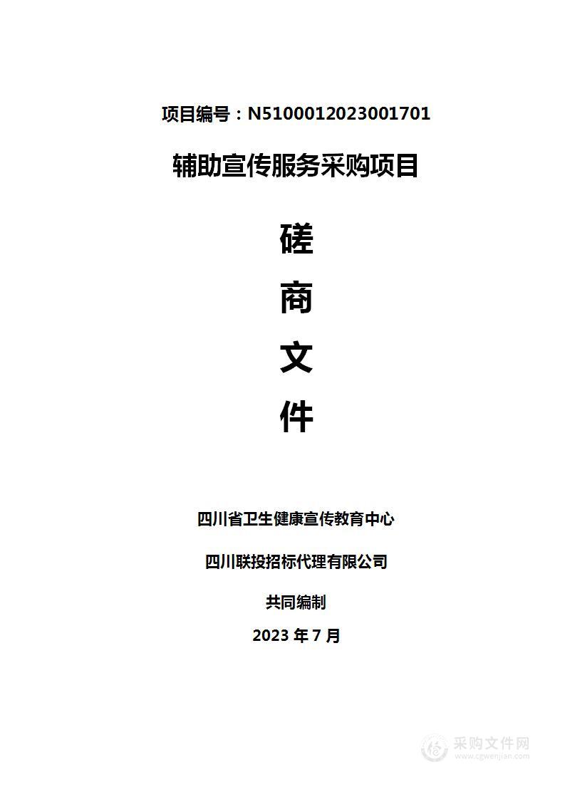 四川省卫生健康宣传教育中心辅助宣传服务采购项目