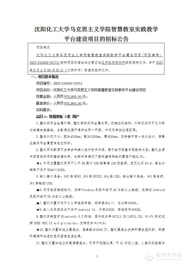 沈阳化工大学马克思主义学院智慧教室实践教学平台建设项目