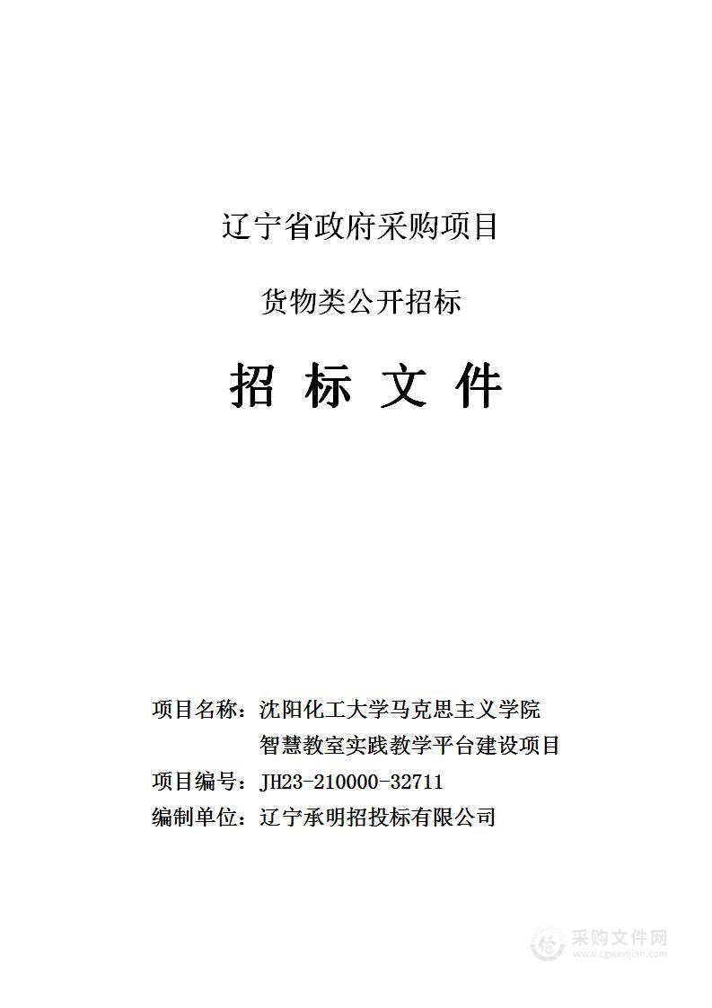 沈阳化工大学马克思主义学院智慧教室实践教学平台建设项目