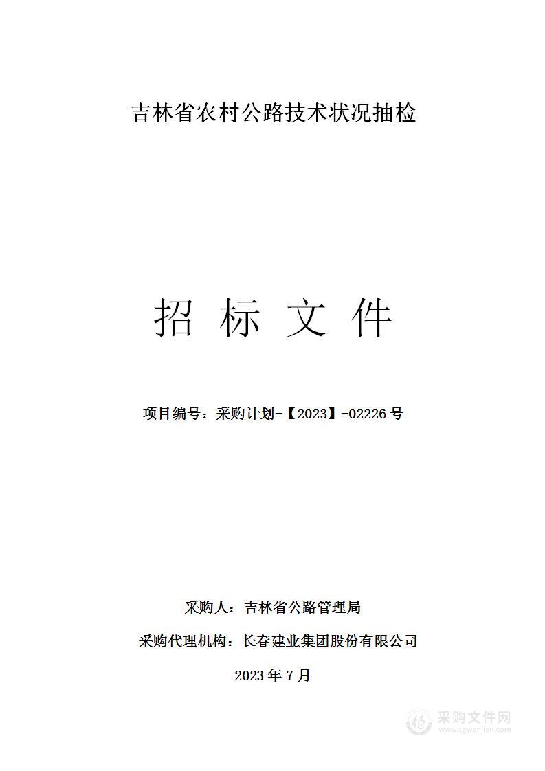 吉林省农村公路技术状况抽检