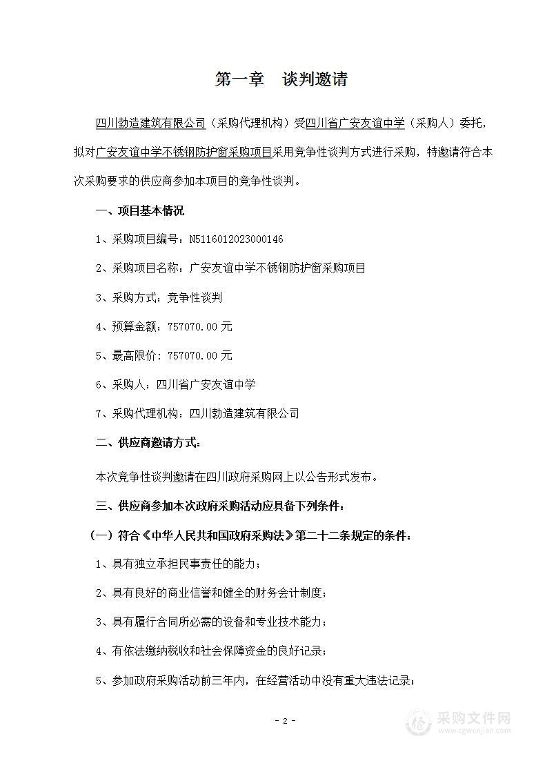 四川省广安友谊中学广安友谊中学不锈钢防护窗采购项目