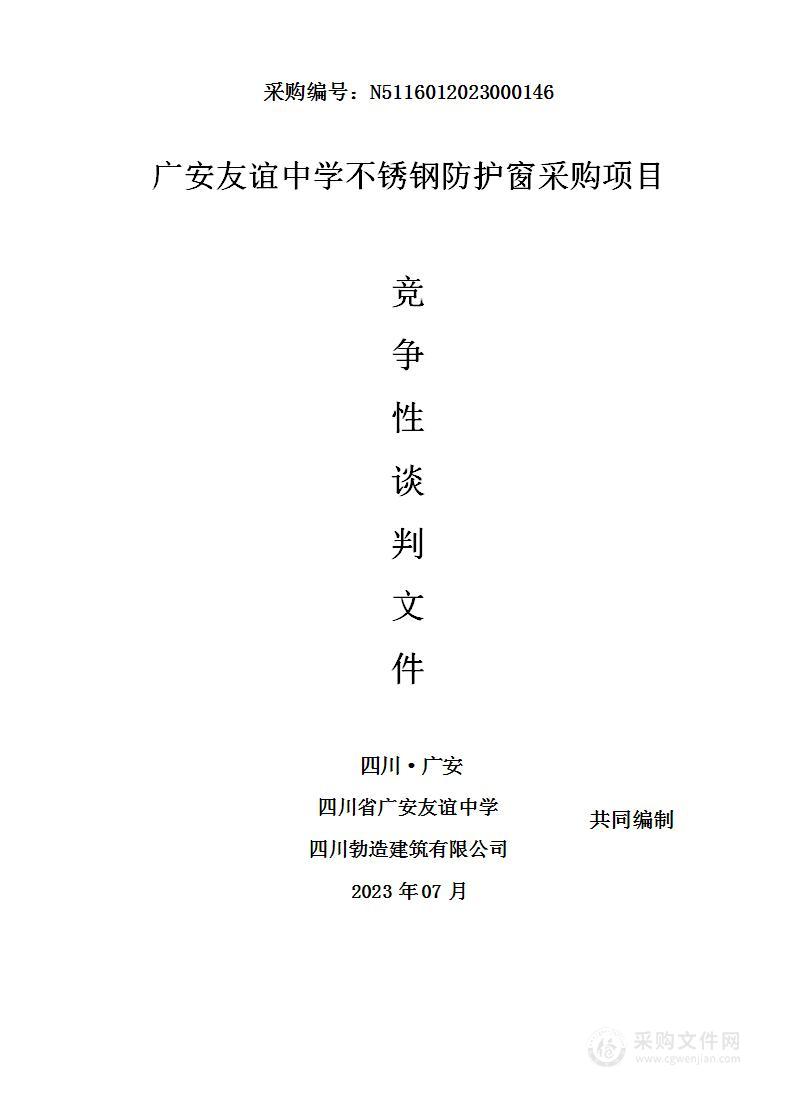 四川省广安友谊中学广安友谊中学不锈钢防护窗采购项目