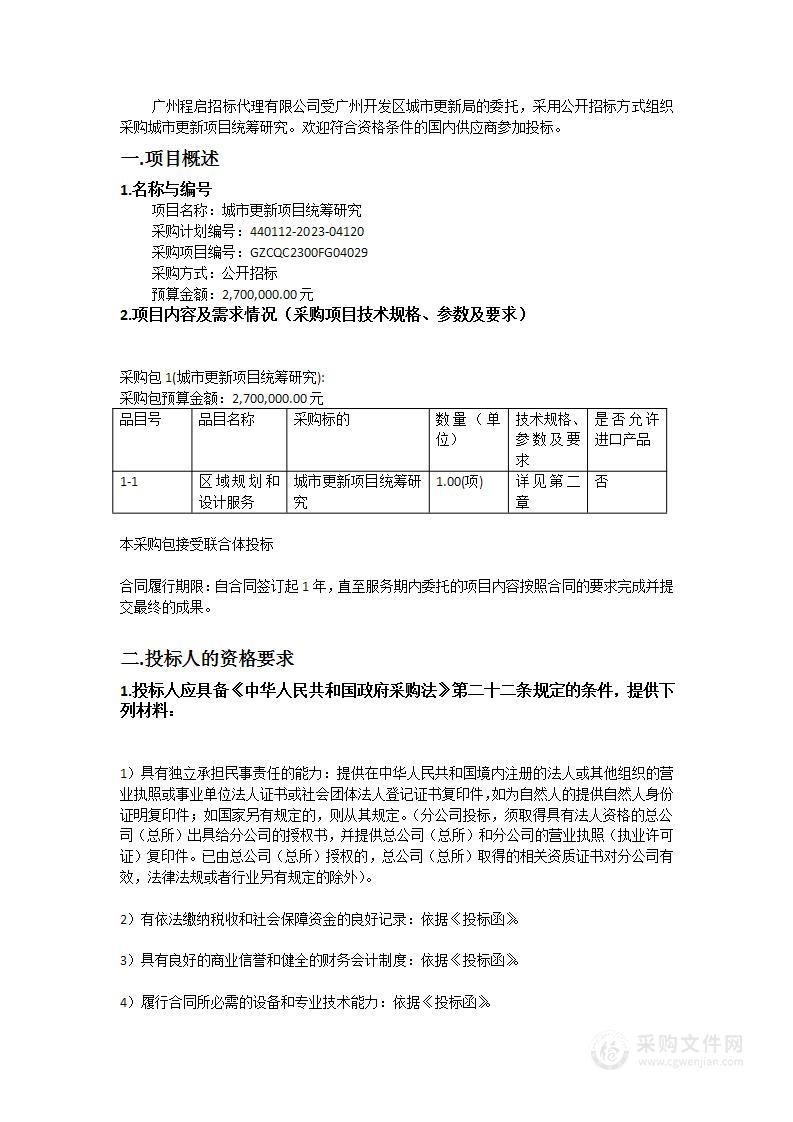 城市更新项目统筹研究