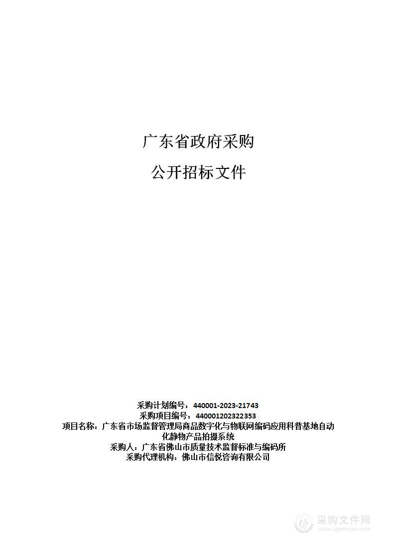 广东省市场监督管理局商品数字化与物联网编码应用科普基地自动化静物产品拍摄系统