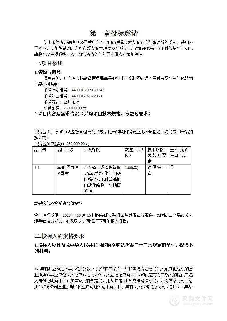 广东省市场监督管理局商品数字化与物联网编码应用科普基地自动化静物产品拍摄系统