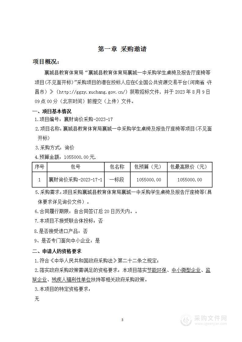 襄城县教育体育局襄城一中采购学生桌椅及报告厅座椅等项目