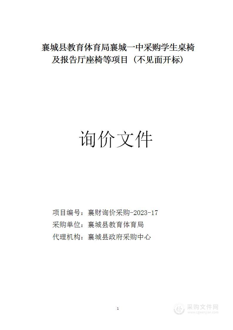 襄城县教育体育局襄城一中采购学生桌椅及报告厅座椅等项目