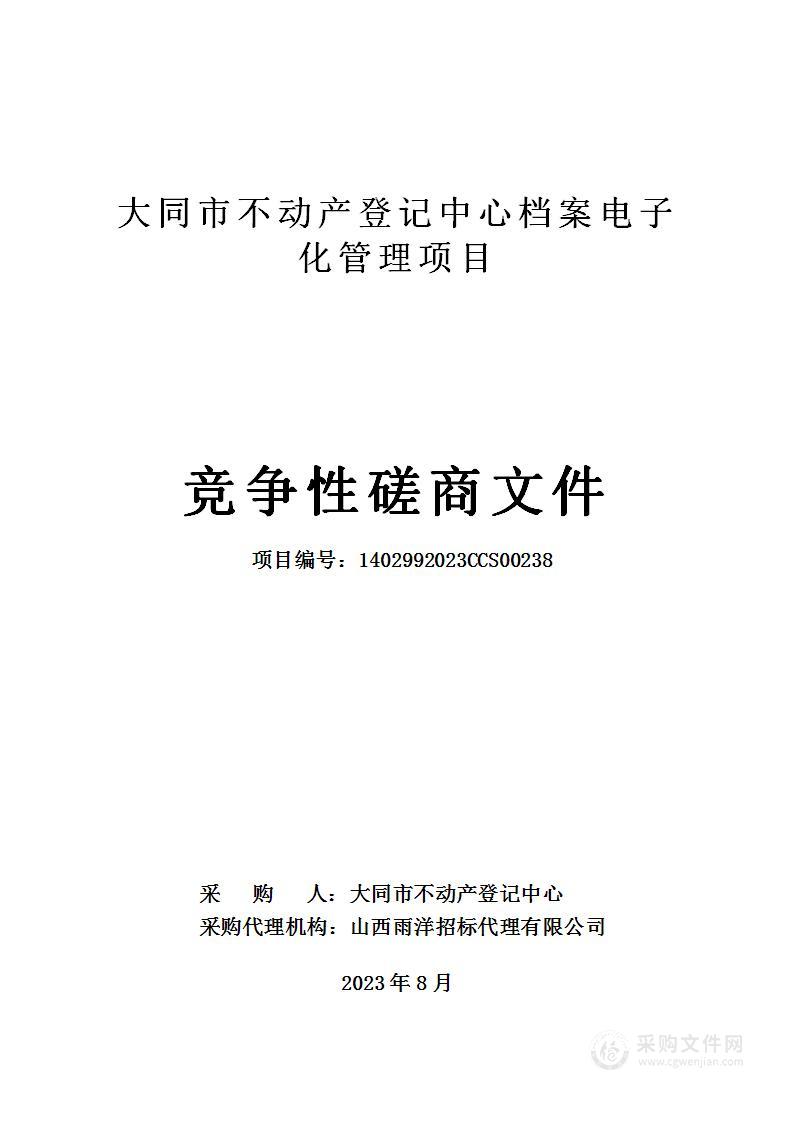 大同市不动产登记中心档案电子化管理项目