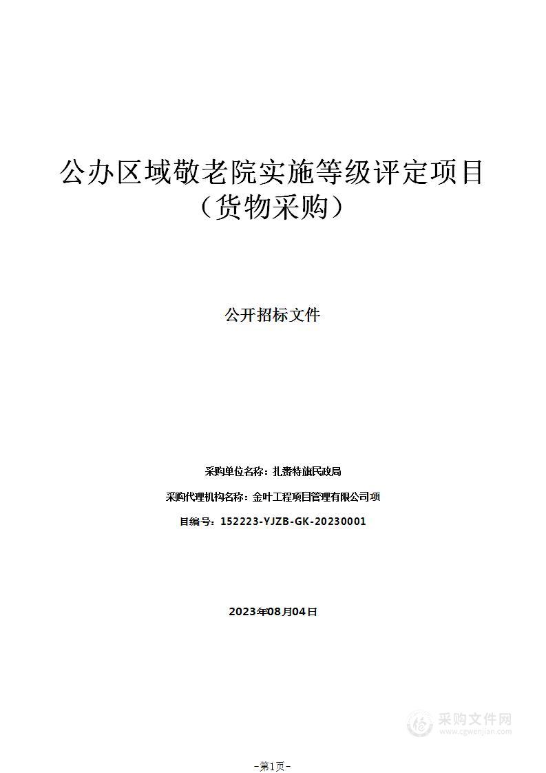 公办区域敬老院实施等级评定项目（货物采购）