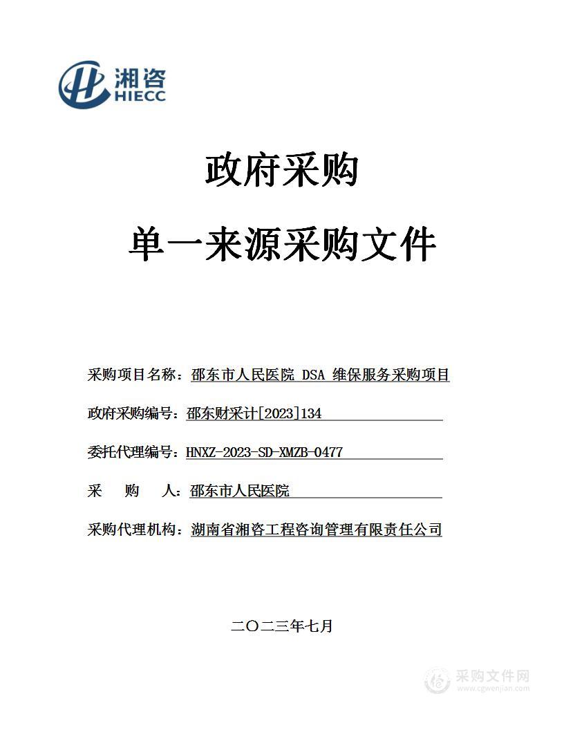 邵东市人民医院DSA维保服务采购项目