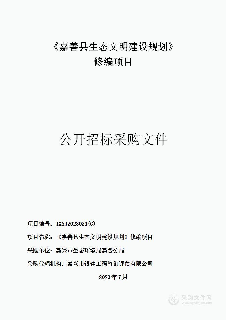 《嘉善县生态文明建设规划》修编项目