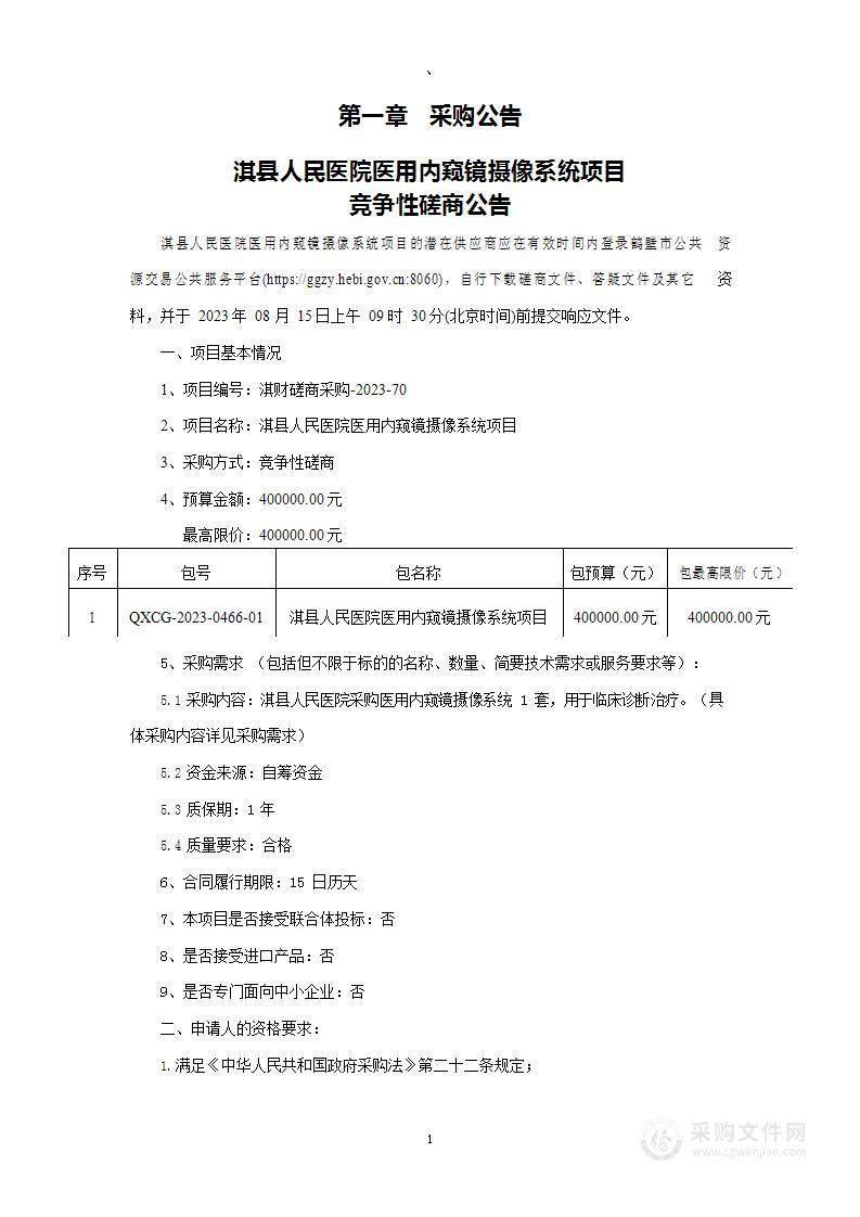 淇县人民医院医用内窥镜摄像系统项目