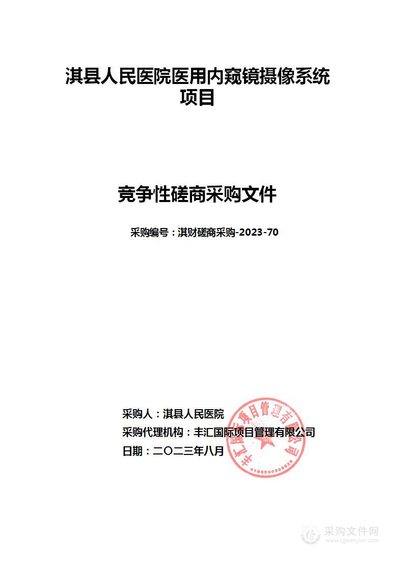 淇县人民医院医用内窥镜摄像系统项目