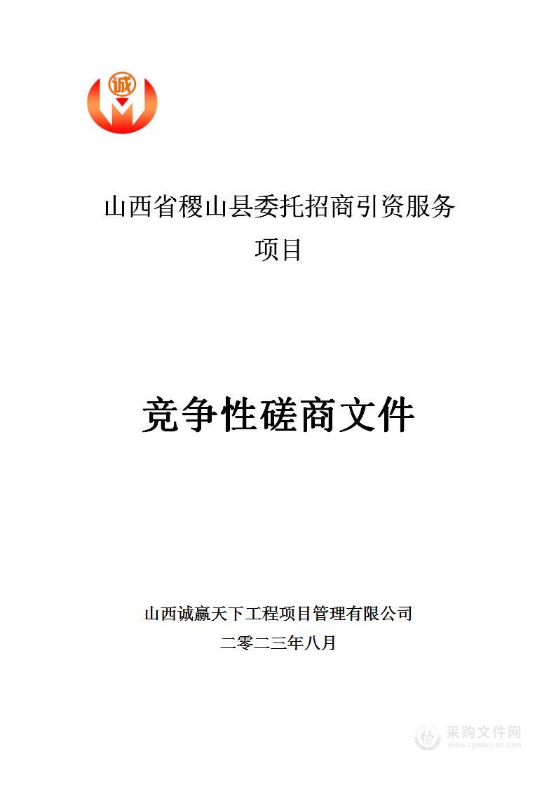 山西省稷山县委托招商引资服务项目