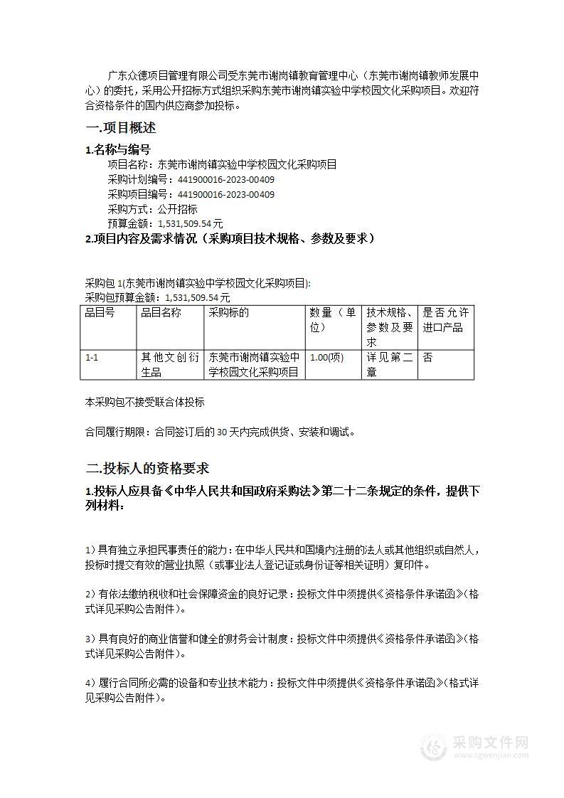 东莞市谢岗镇实验中学校园文化采购项目