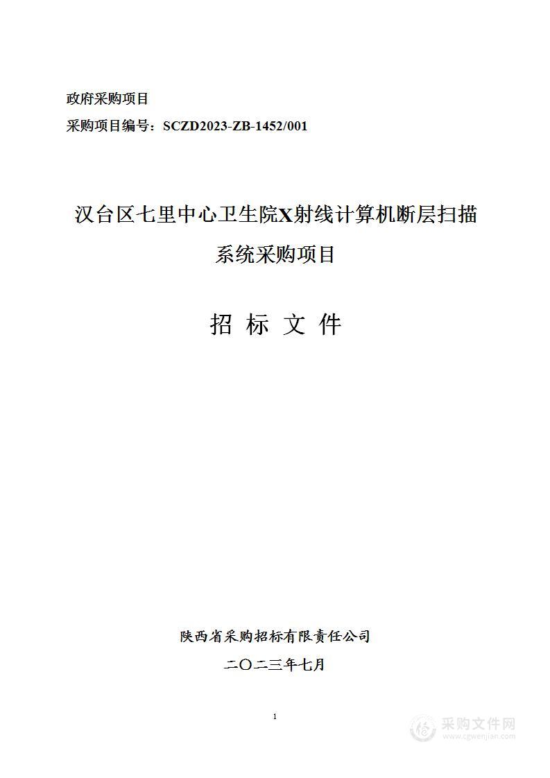 汉台区七里中心卫生院X射线计算机断层扫描系统采购项目