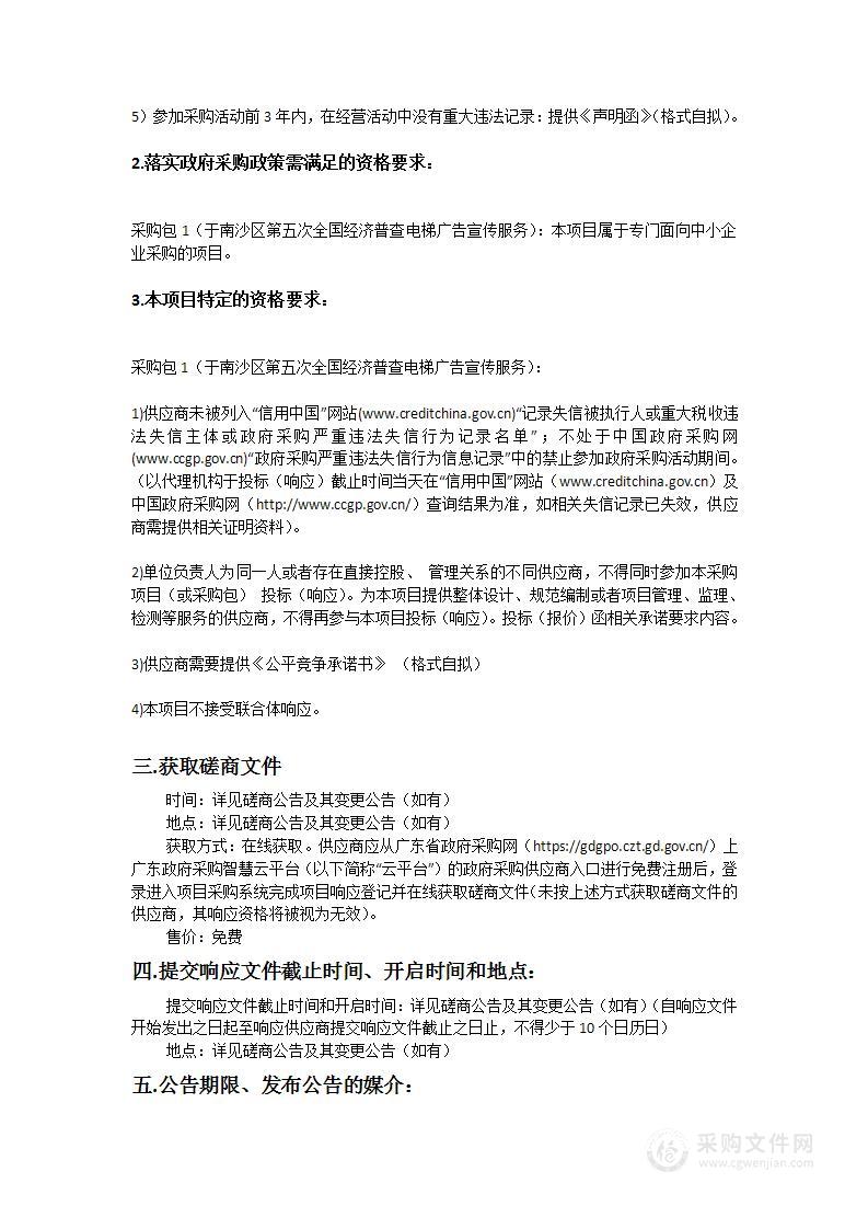 南沙区第五次全国经济普查电梯广告宣传服务