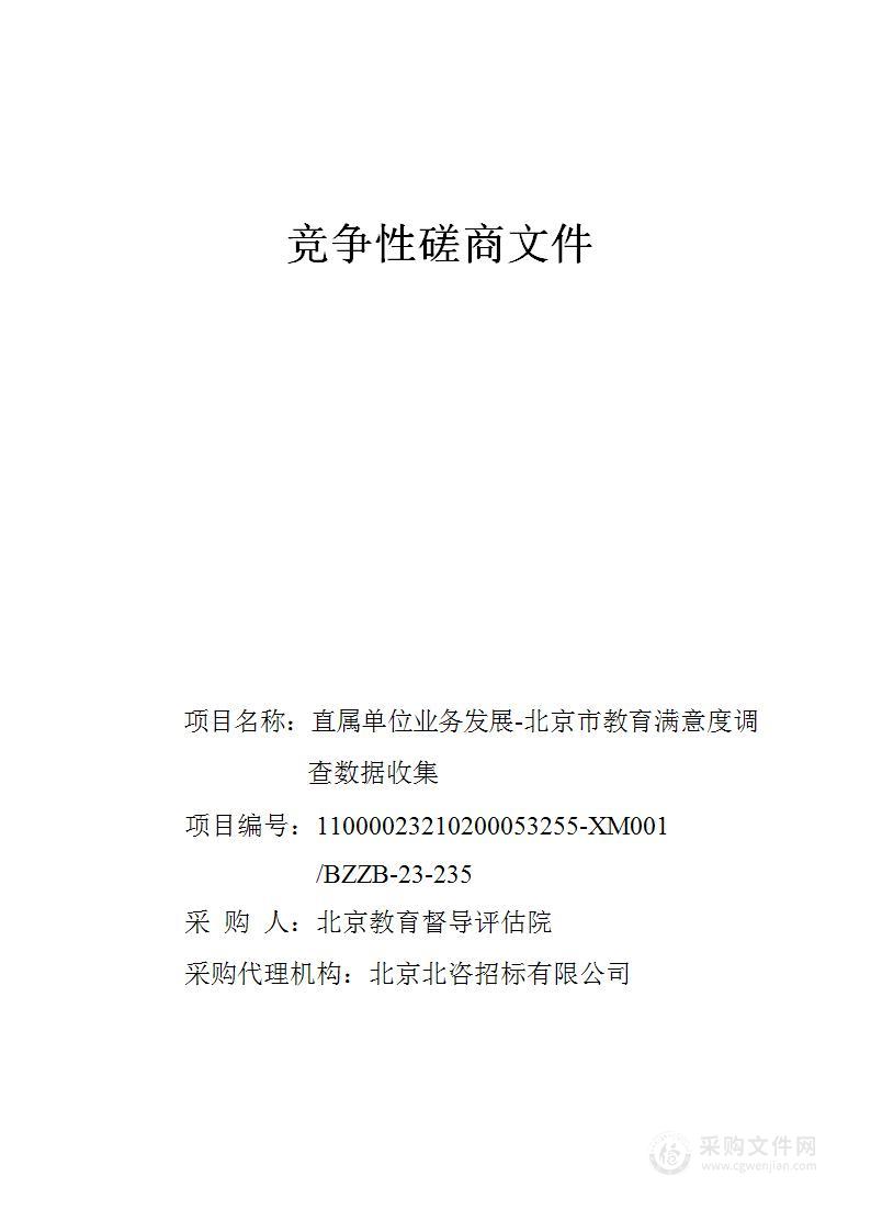 直属单位业务发展-北京市教育满意度调查数据收集