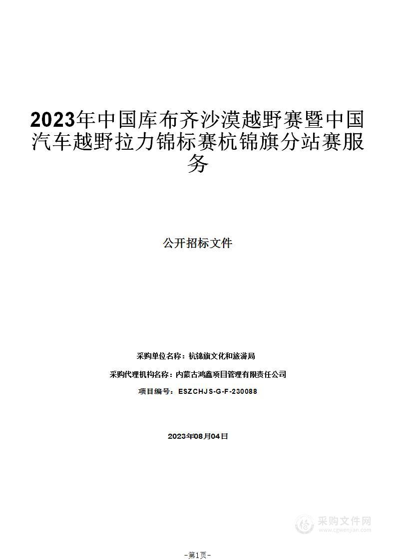 2023年中国库布齐沙漠越野赛暨中国汽车越野拉力锦标赛杭锦旗分站赛服务